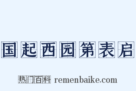 国起西园第表启是什么意思的图片